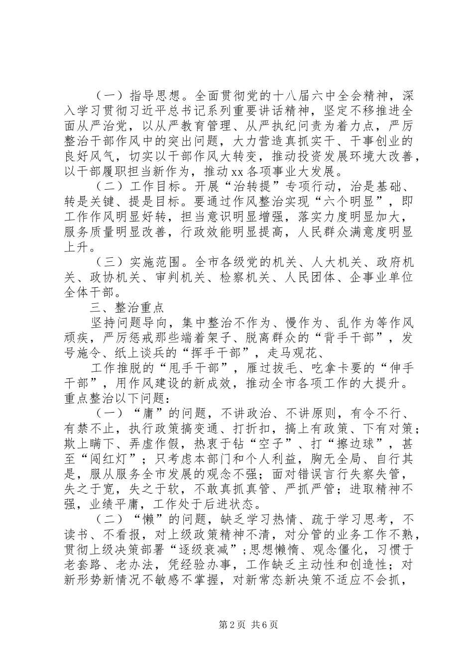 2024年市委开展治顽疾转作风提效能专项行动意见_第2页