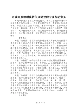 2024年市委开展治顽疾转作风提效能专项行动意见