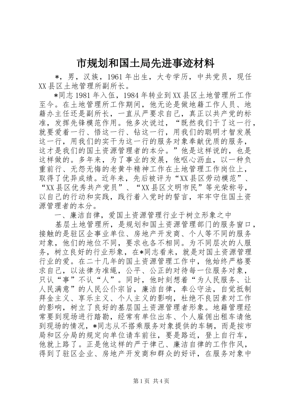 2024年市规划和国土局先进事迹材料_第1页