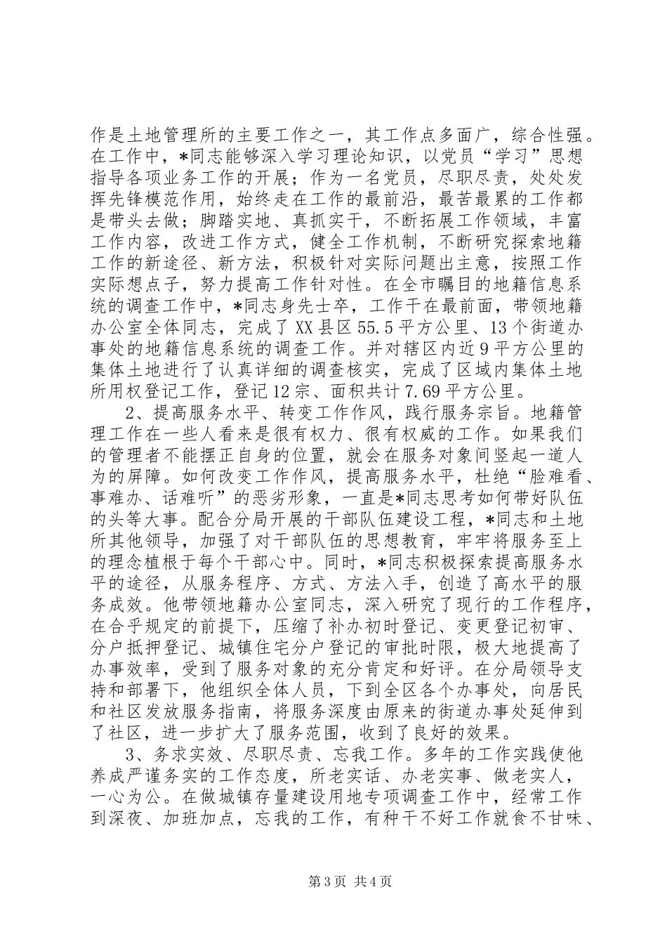 2024年市规划和国土局先进事迹材料_第3页