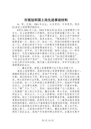 2024年市规划和国土局先进事迹材料