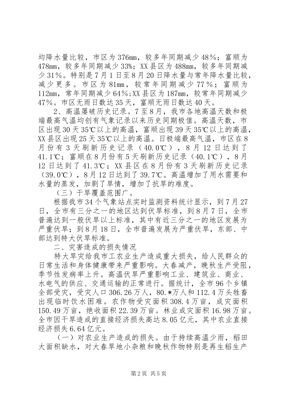 2024年市委抗旱减灾保增收工作汇报_第2页