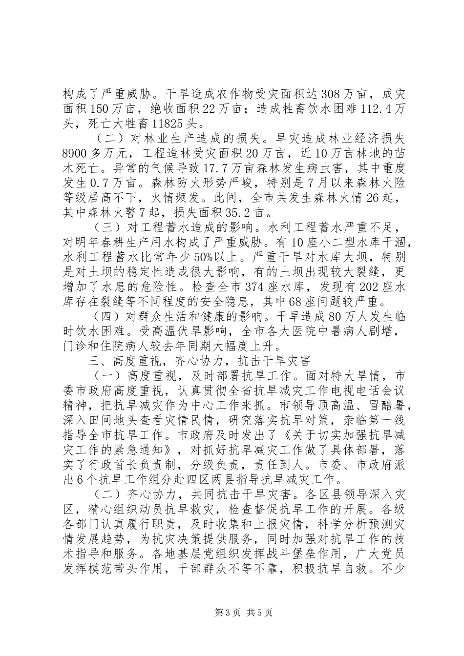 2024年市委抗旱减灾保增收工作汇报_第3页