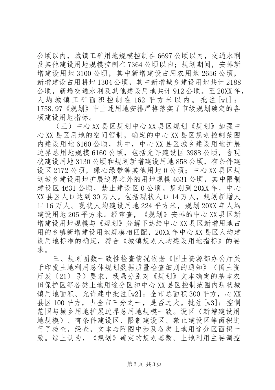 2024年市规划和国土资源局土地利用总体规划自查报告_第2页