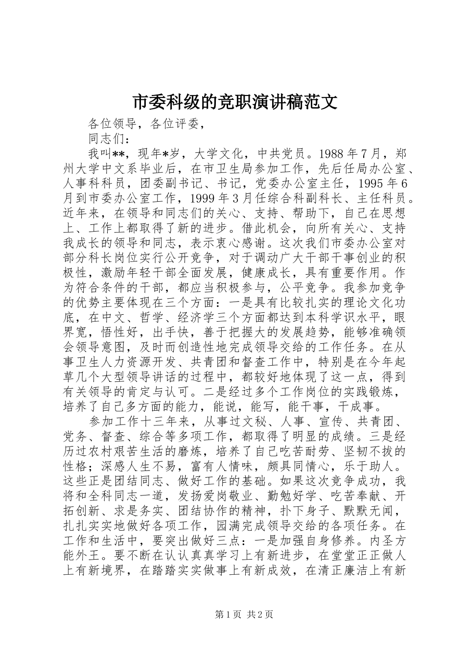 2024年市委科级的竞职演讲稿范文_第1页