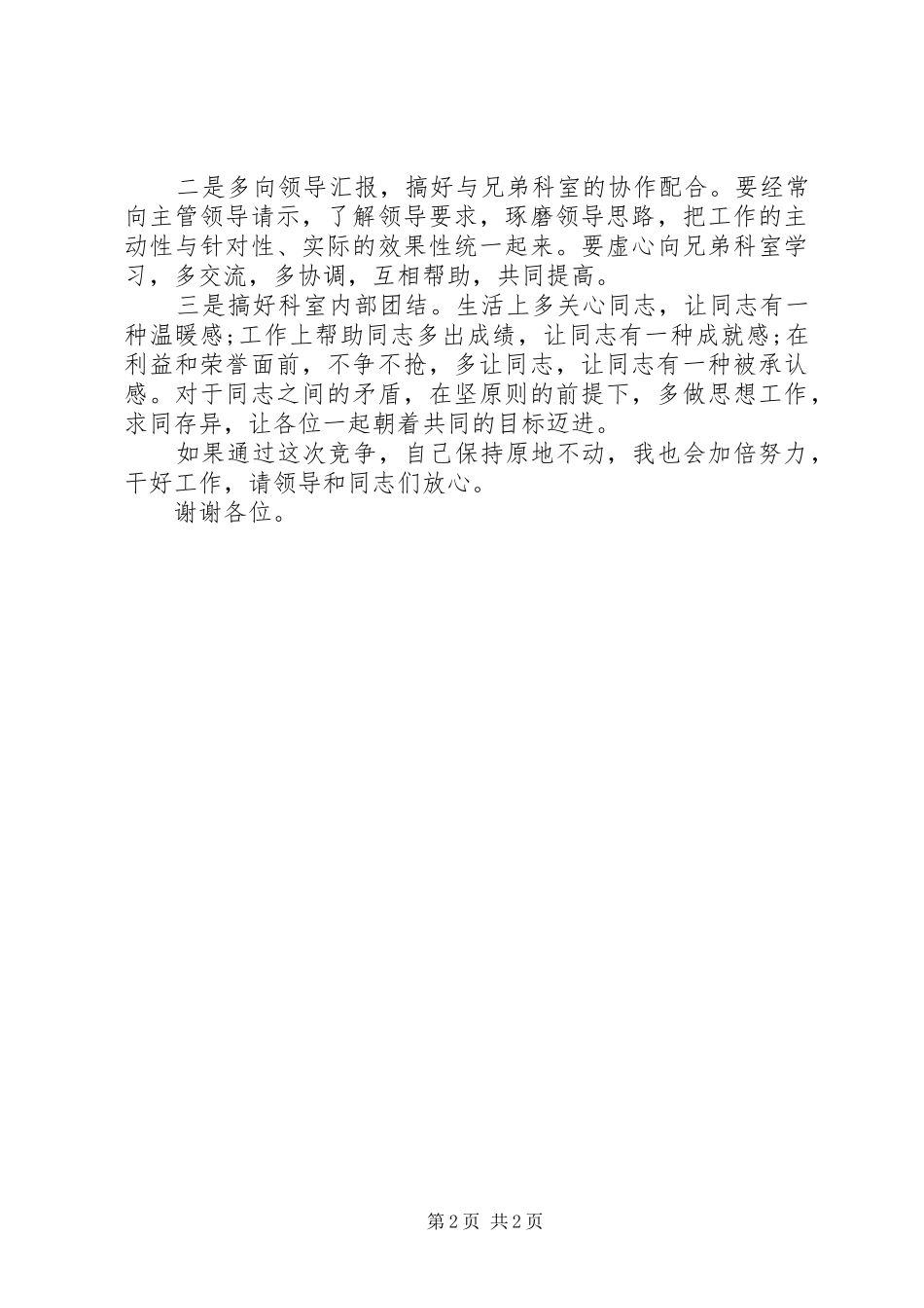 2024年市委科级干部的竞聘演讲稿_第2页