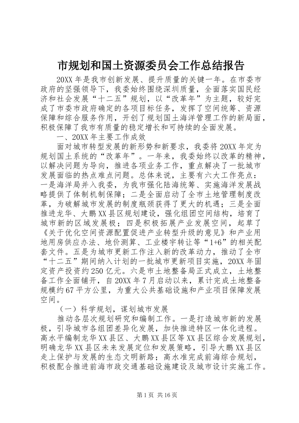 2024年市规划和国土资源委员会工作总结报告_第1页