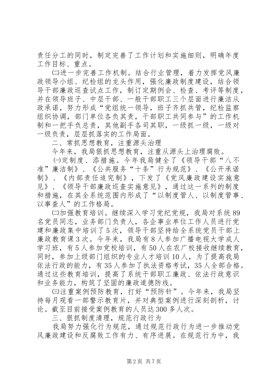 2024年市规划和建设局党风廉政建设总结_第2页