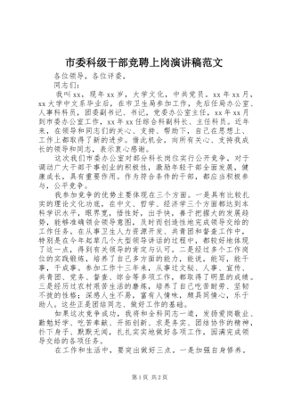 2024年市委科级干部竞聘上岗演讲稿范文