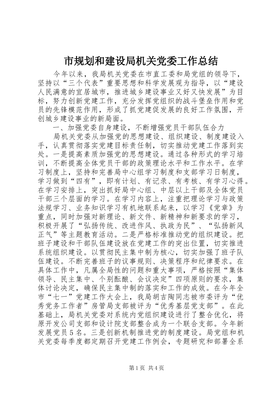 2024年市规划和建设局机关党委工作总结_第1页