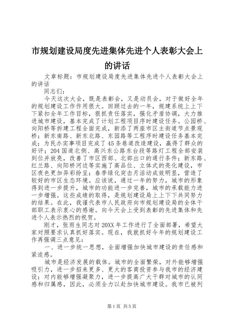 2024年市规划建设局度先进集体先进个人表彰大会上的致辞_第1页