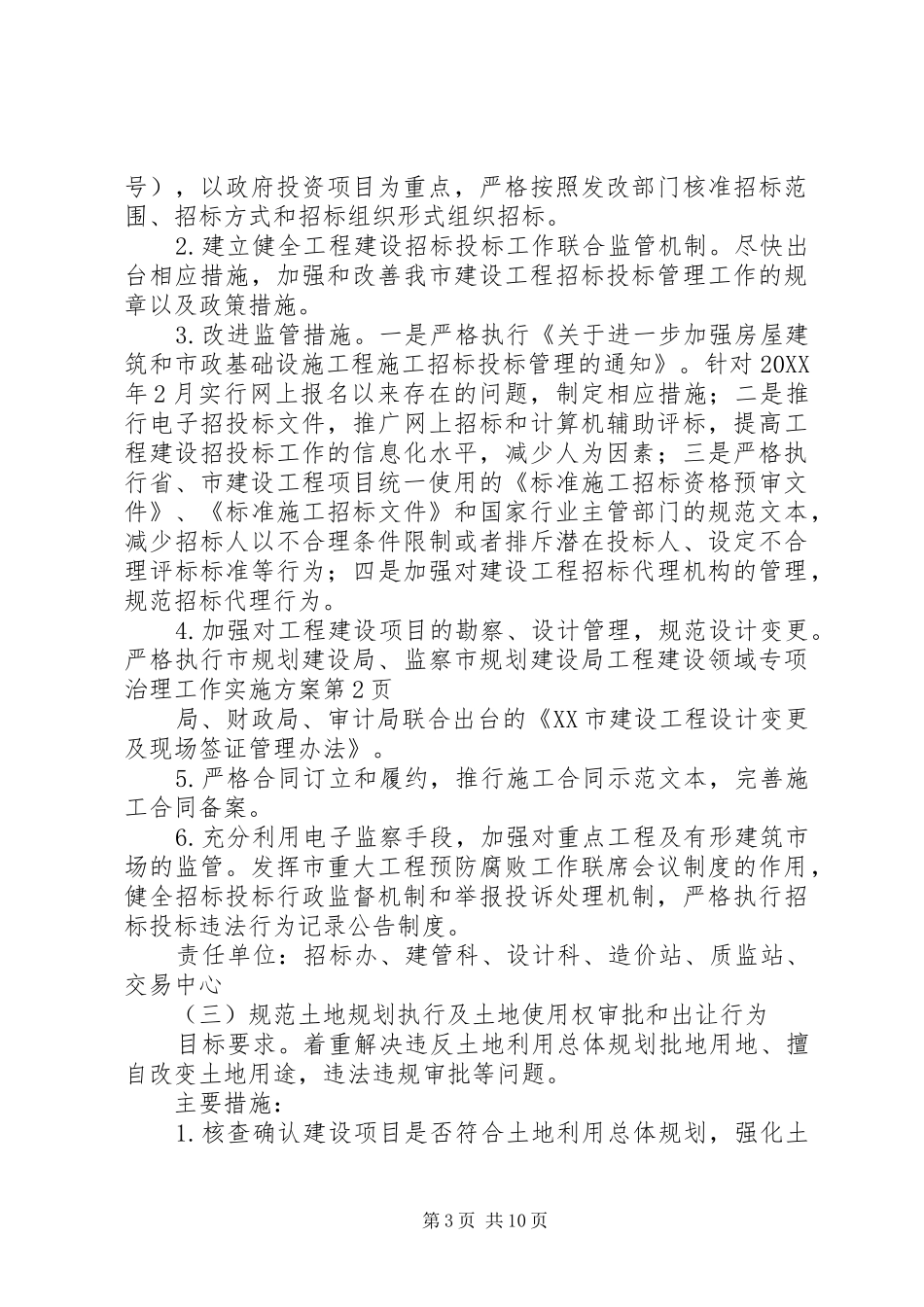 2024年市规划建设局工程建设领域专项治理工作实施方案_第3页