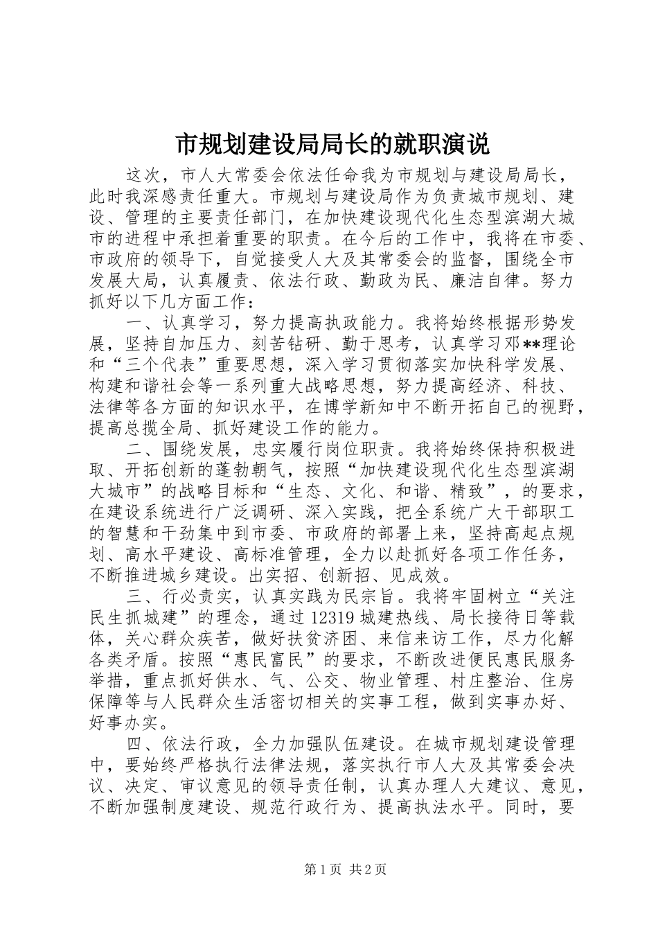 2024年市规划建设局局长的就职演说_第1页