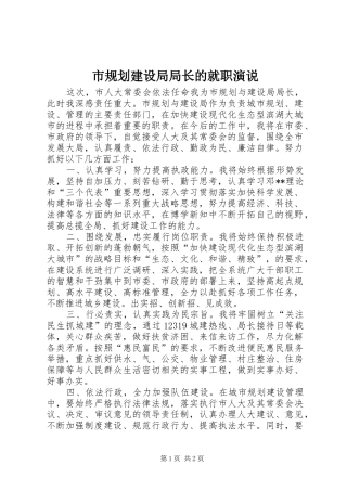 2024年市规划建设局局长的就职演说