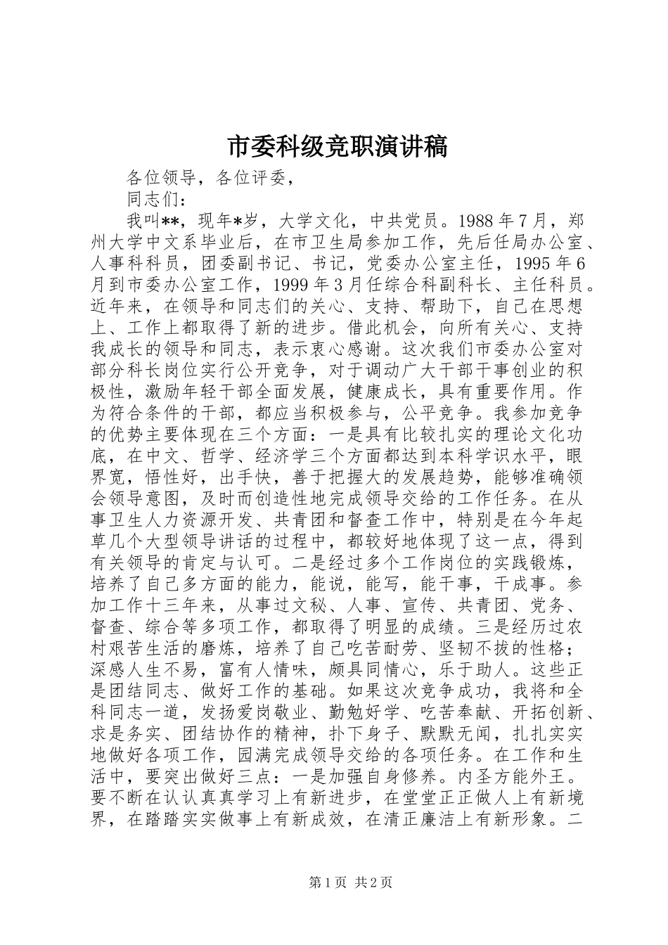2024年市委科级竞职演讲稿_第1页