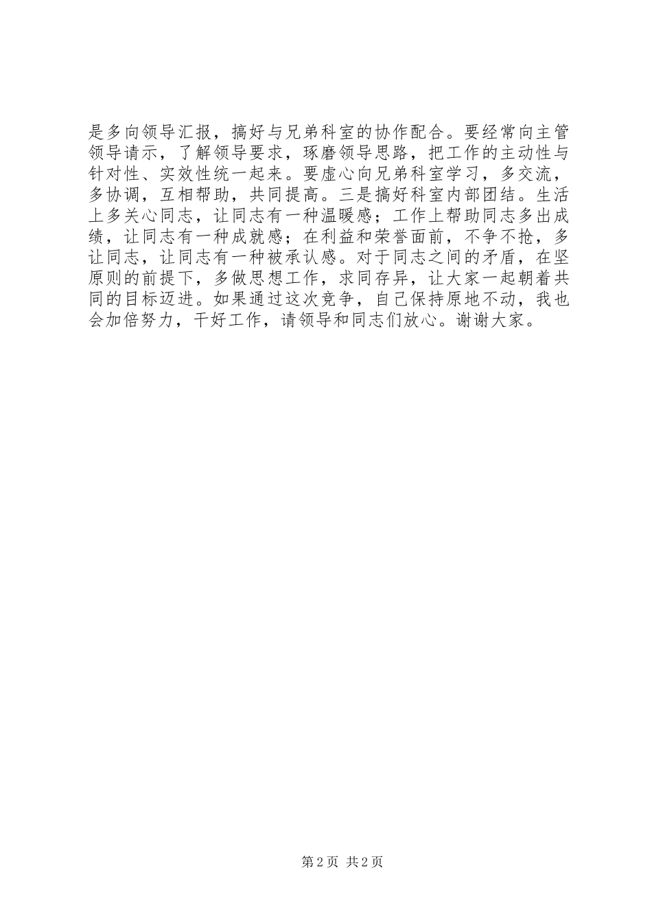 2024年市委科级竞职演讲稿_第2页