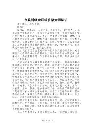 2024年市委科级竞职演讲稿竞职演讲