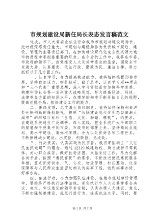 2024年市规划建设局新任局长表态讲话稿范文