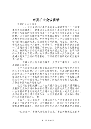 2024年市委扩大会议致辞