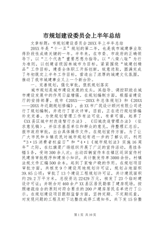 2024年市规划建设委员会上半年总结