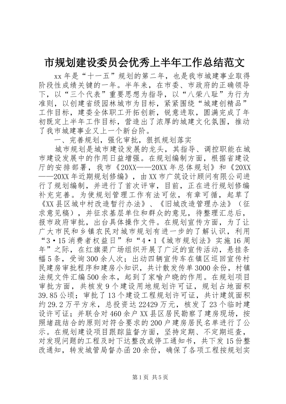 2024年市规划建设委员会优秀上半年工作总结范文_第1页