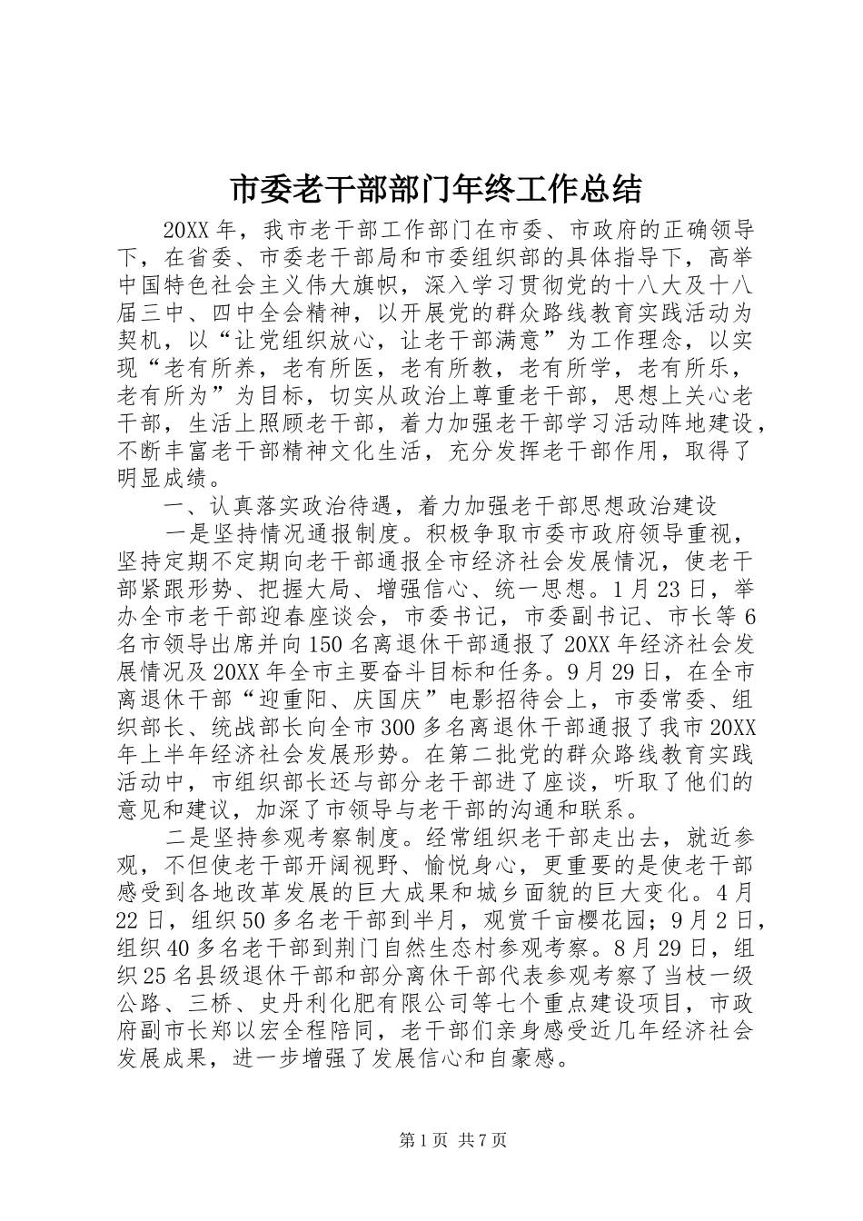 2024年市委老干部部门年终工作总结_第1页