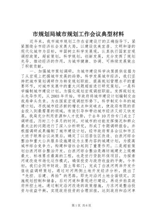 2024年市规划局城市规划工作会议典型材料