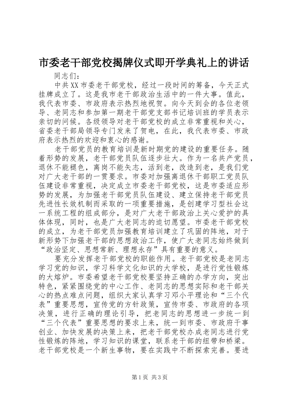 2024年市委老干部党校揭牌仪式即开学典礼上的致辞_第1页