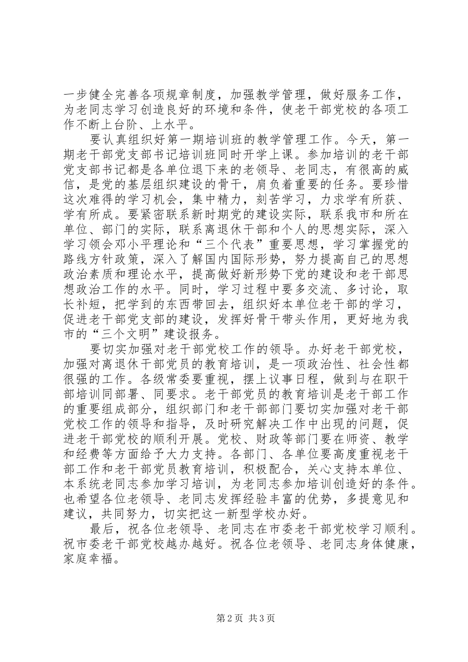 2024年市委老干部党校揭牌仪式即开学典礼上的致辞_第2页