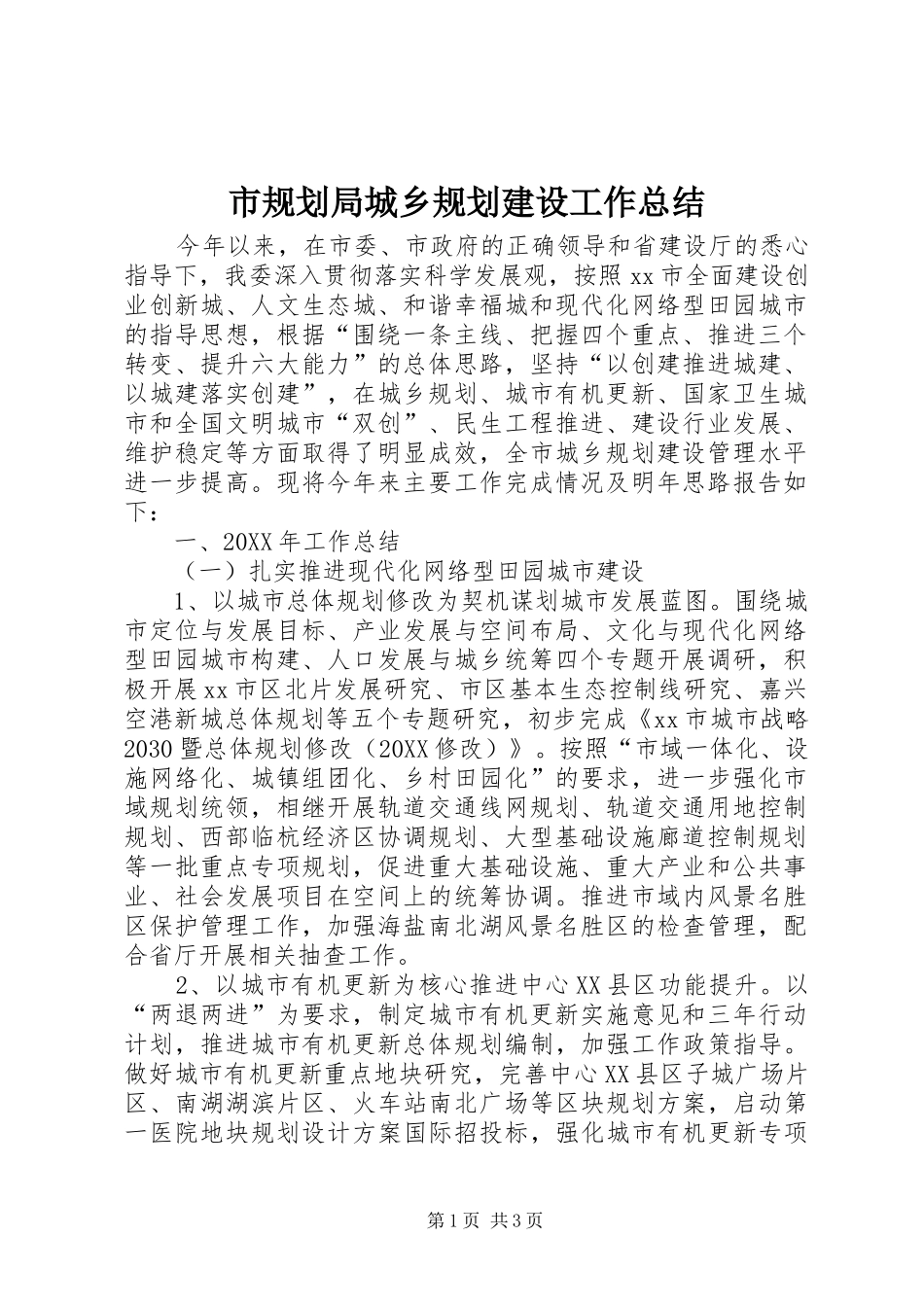 2024年市规划局城乡规划建设工作总结_第1页