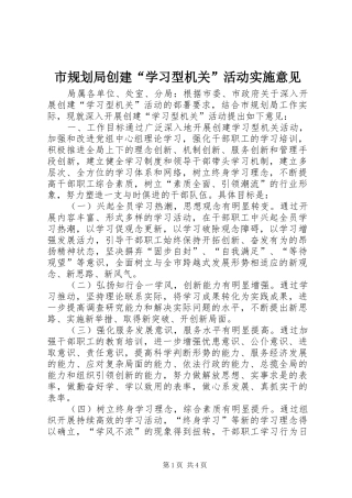 2024年市规划局创建学习型机关活动实施意见