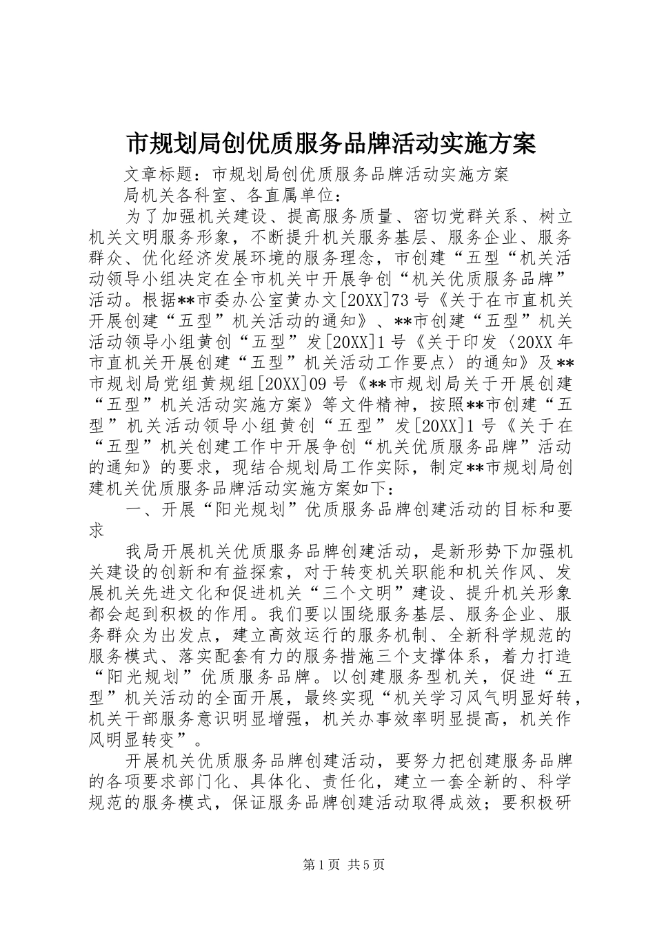 2024年市规划局创优质服务品牌活动实施方案_第1页