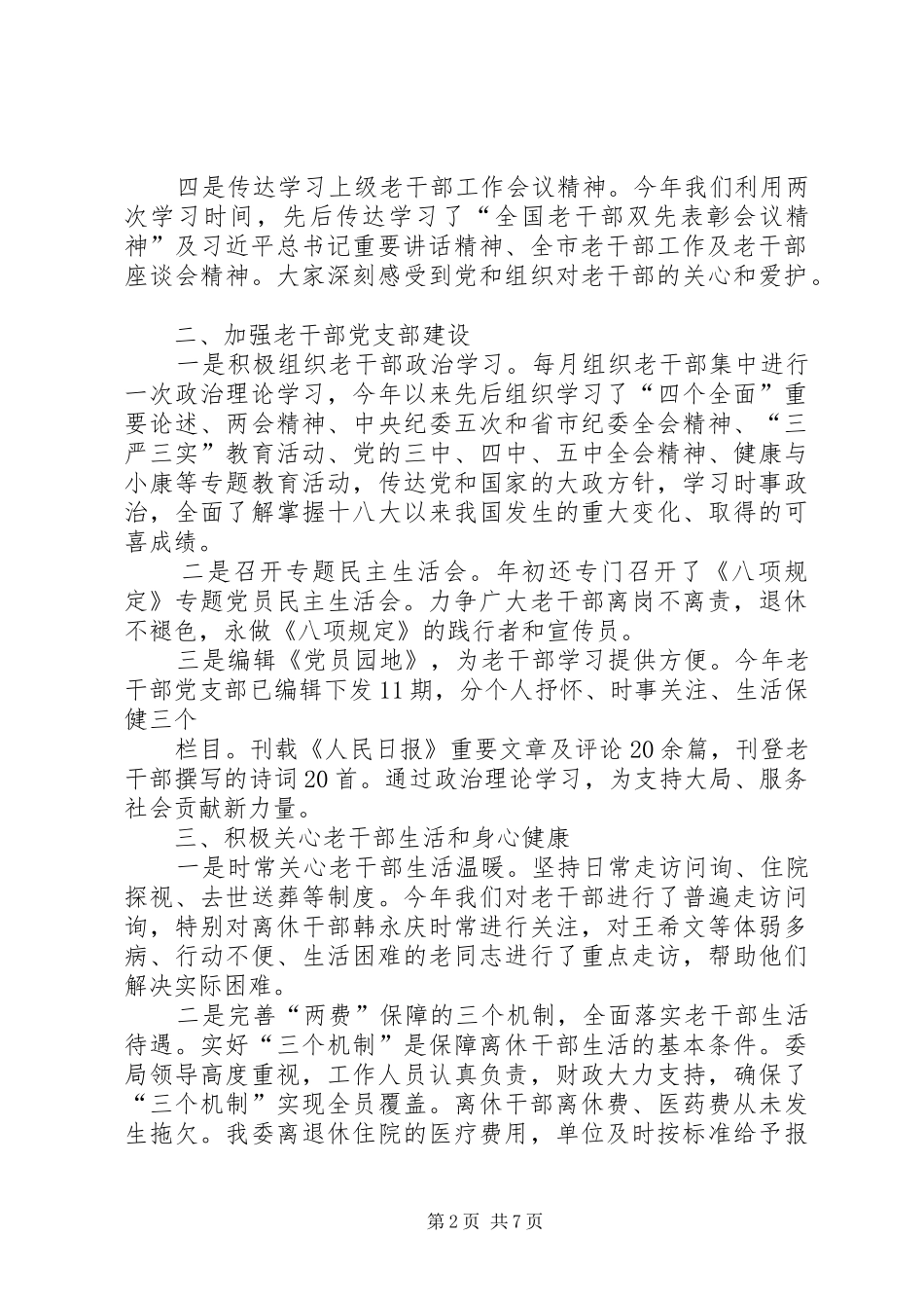 2024年市委老干部工作总结_第2页