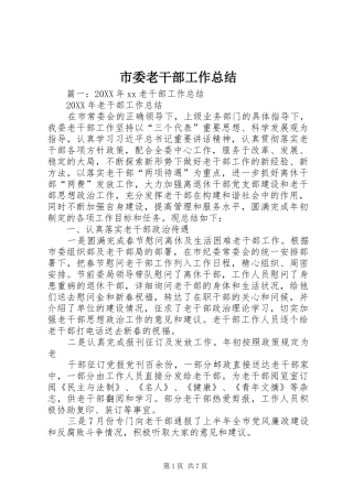 2024年市委老干部工作总结