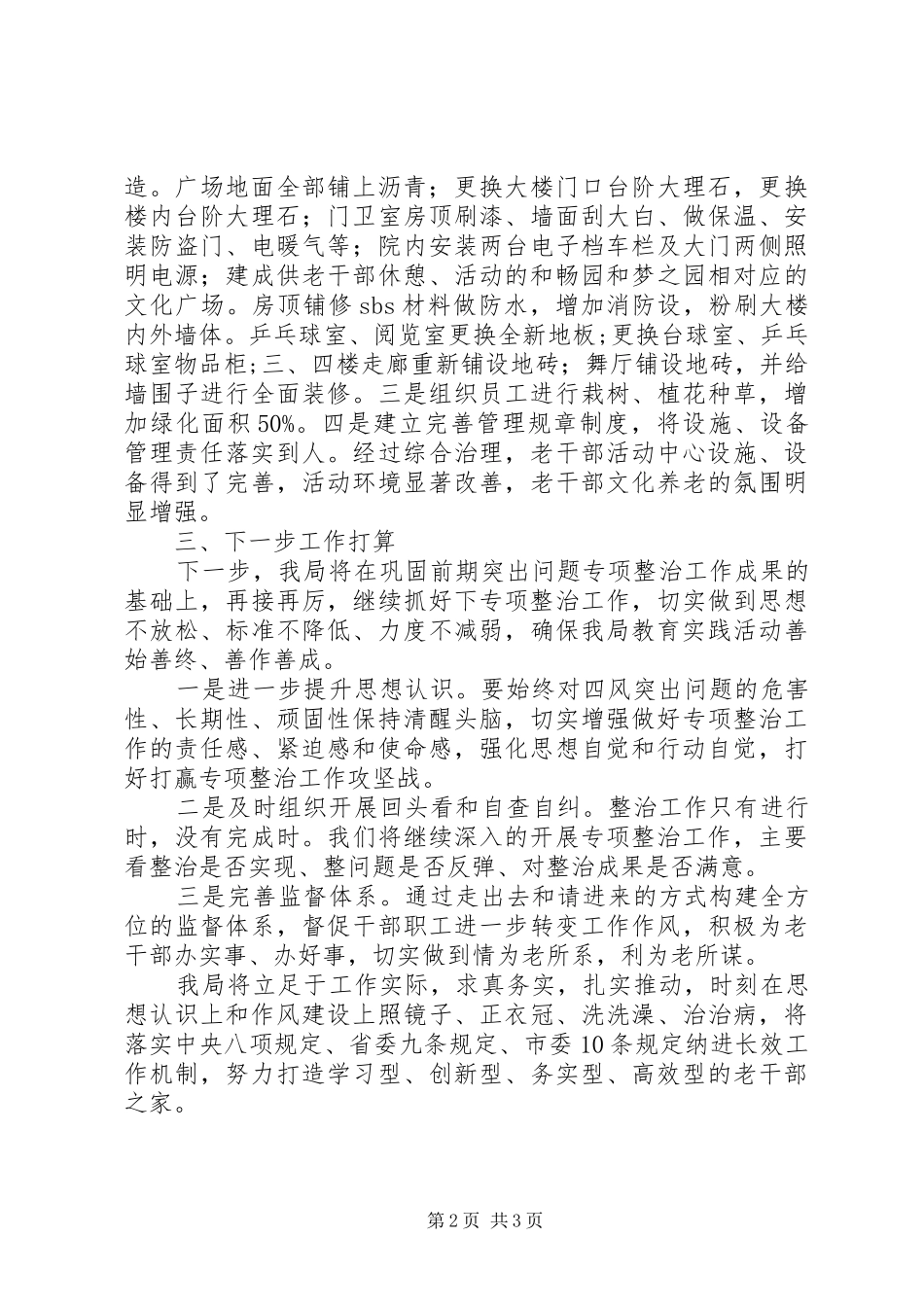 2024年市委老干部局党的群众路线教育实践活动专项整治工作报告_第2页
