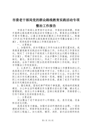 2024年市委老干部局党的群众路线教育实践活动专项整治工作报告