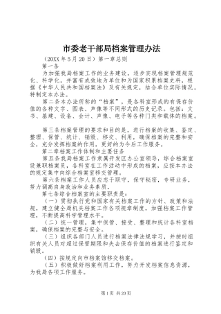 2024年市委老干部局档案管理办法