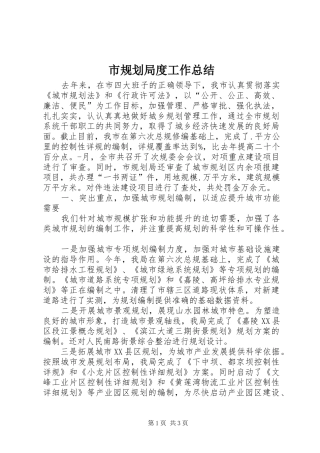 2024年市规划局度工作总结