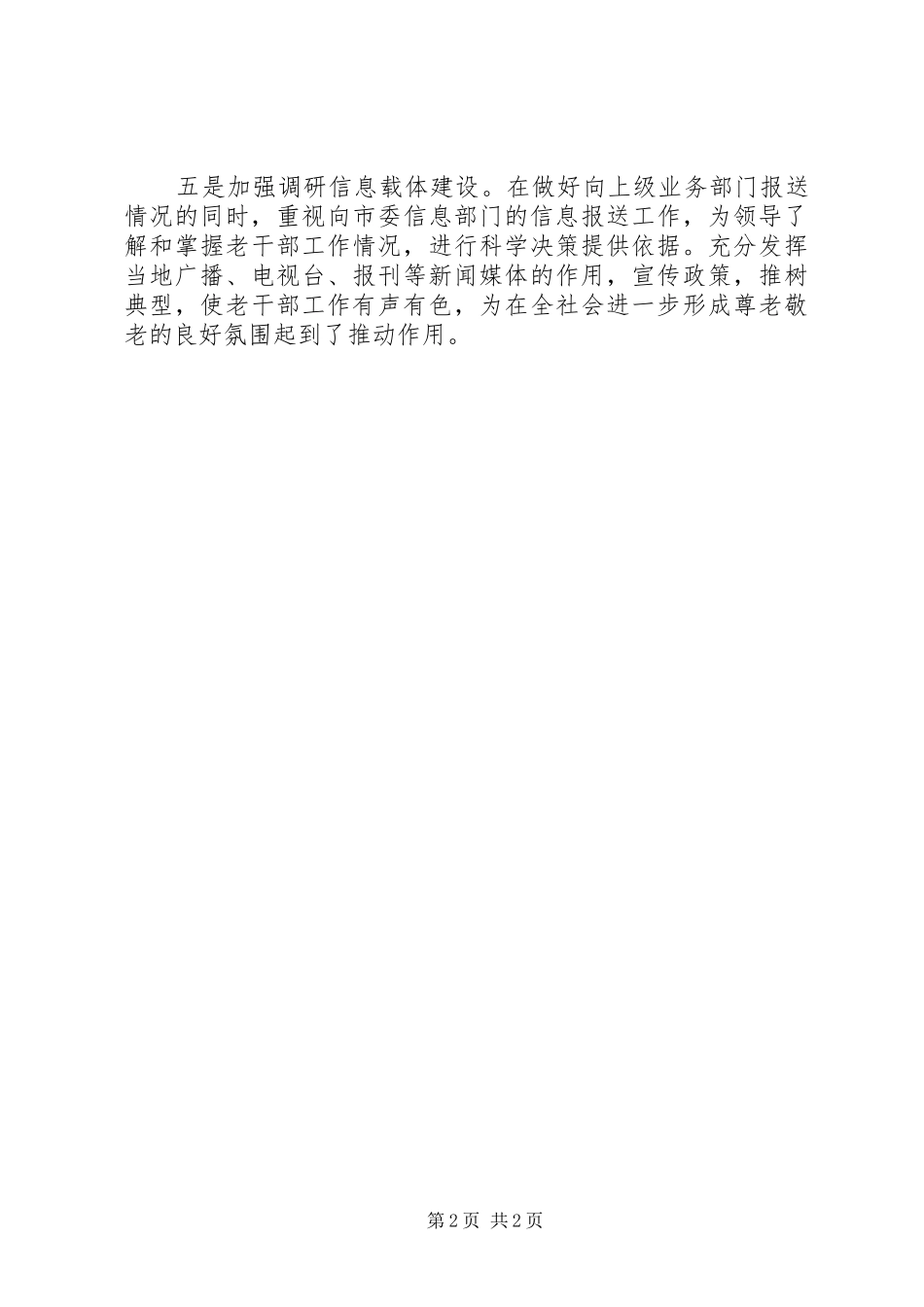 2024年市委老干部局多措并举做好调研信息工作_第2页