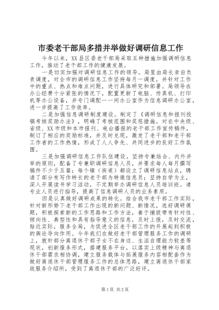 2024年市委老干部局多措并举做好调研信息工作