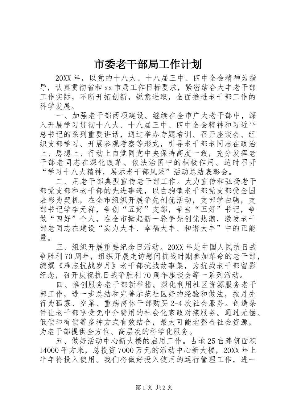 2024年市委老干部局工作计划_第1页