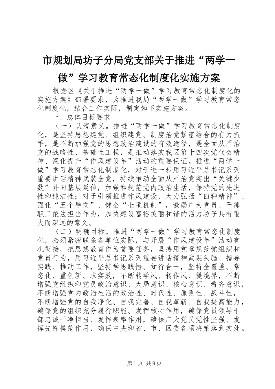 2024年市规划局坊子分局党支部关于推进两学一做学习教育常态化制度化实施方案_第1页