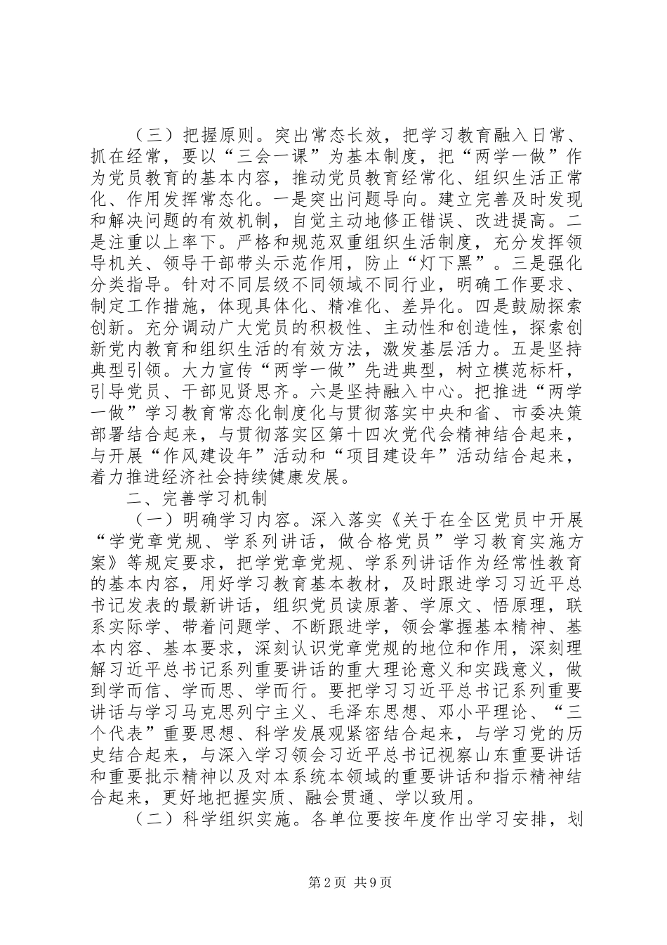 2024年市规划局坊子分局党支部关于推进两学一做学习教育常态化制度化实施方案_第2页