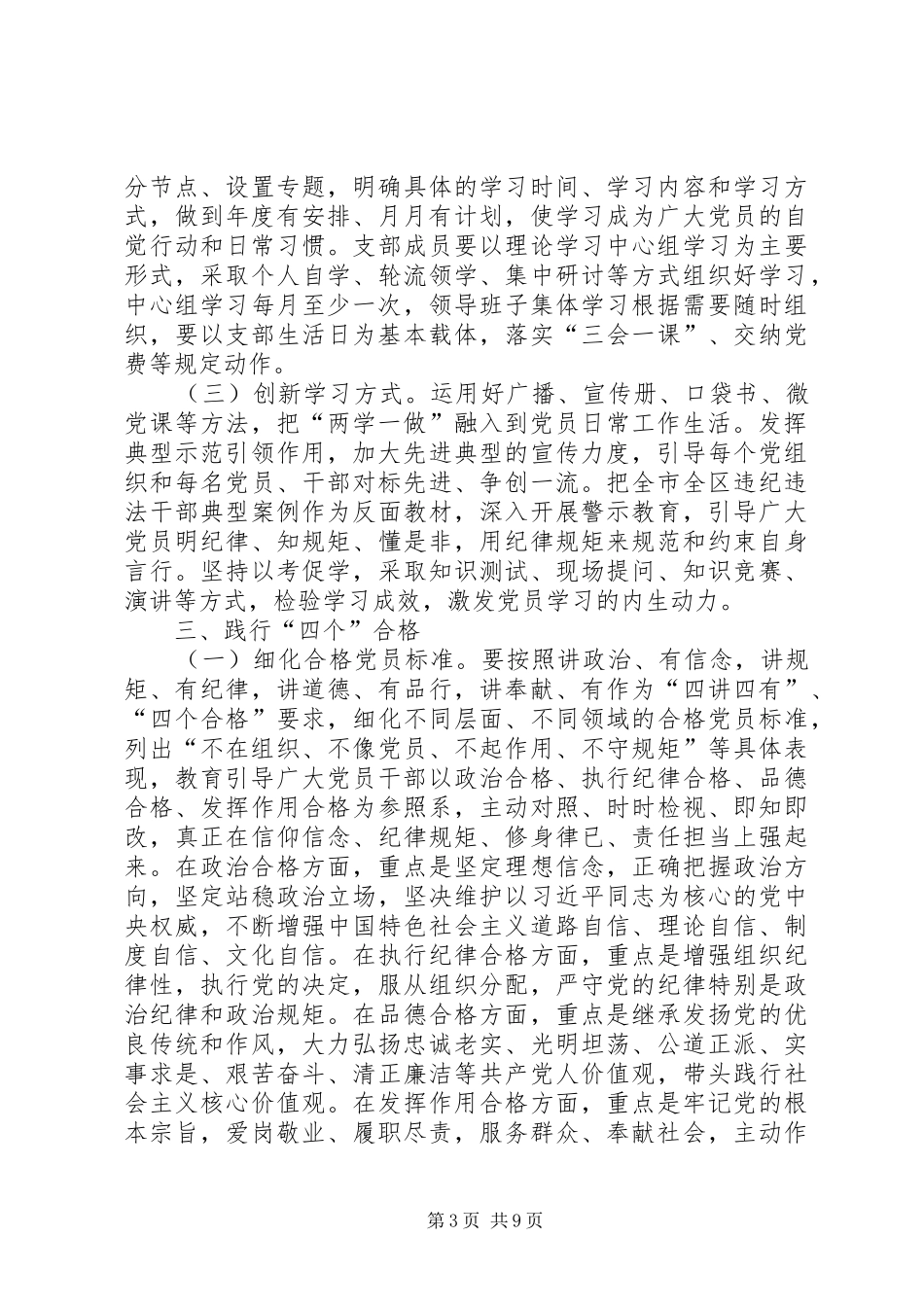2024年市规划局坊子分局党支部关于推进两学一做学习教育常态化制度化实施方案_第3页