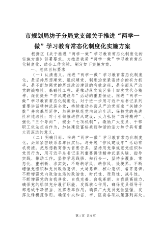 2024年市规划局坊子分局党支部关于推进两学一做学习教育常态化制度化实施方案