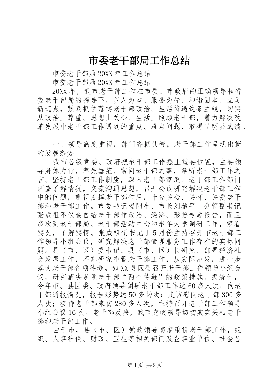 2024年市委老干部局工作总结_第1页