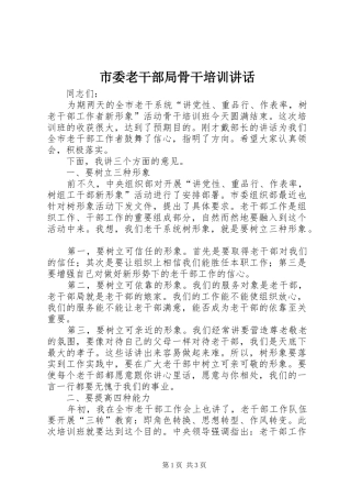 2024年市委老干部局骨干培训致辞