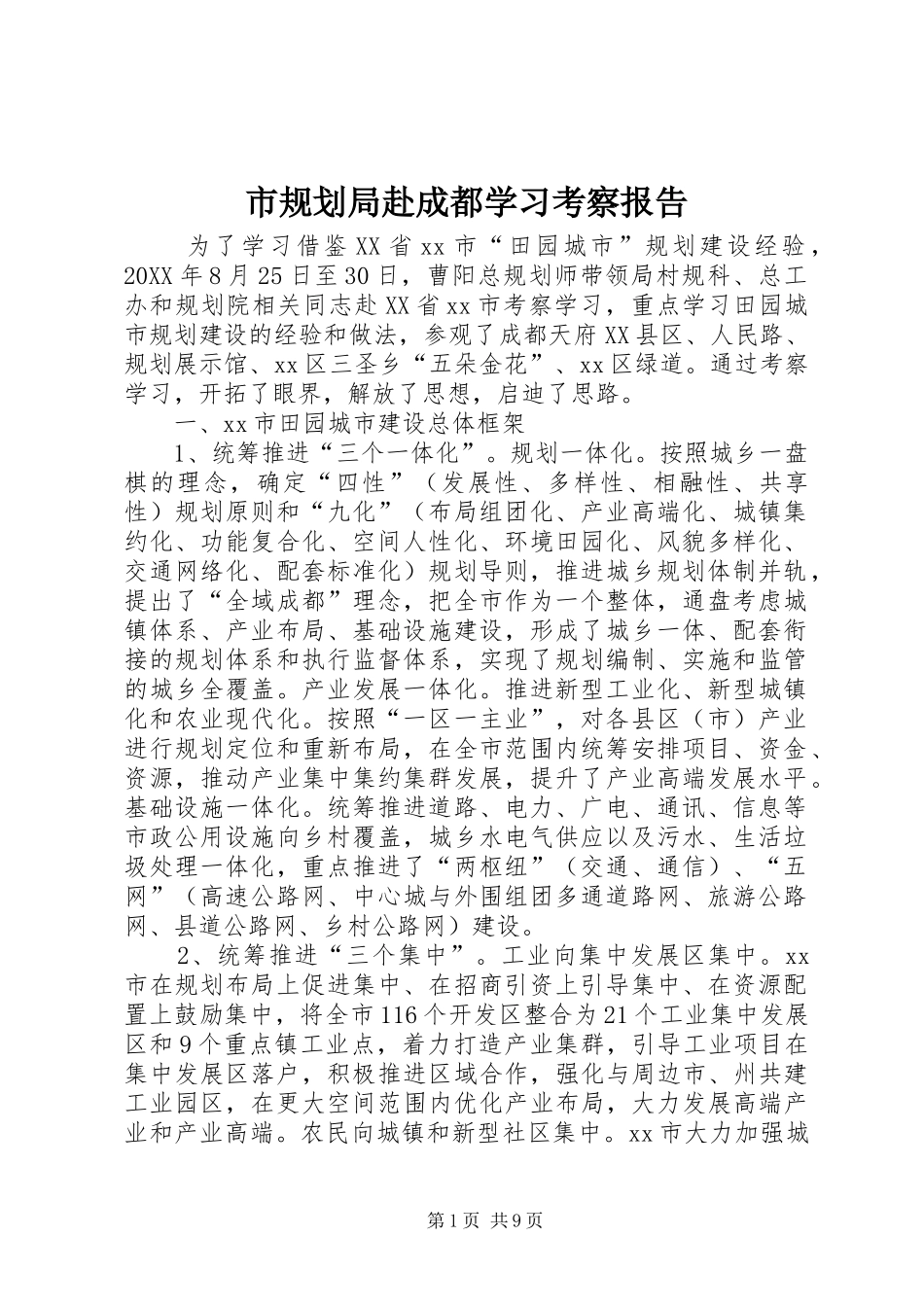 2024年市规划局赴成都学习考察报告_第1页