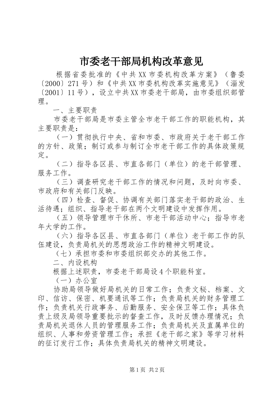 2024年市委老干部局机构改革意见_第1页