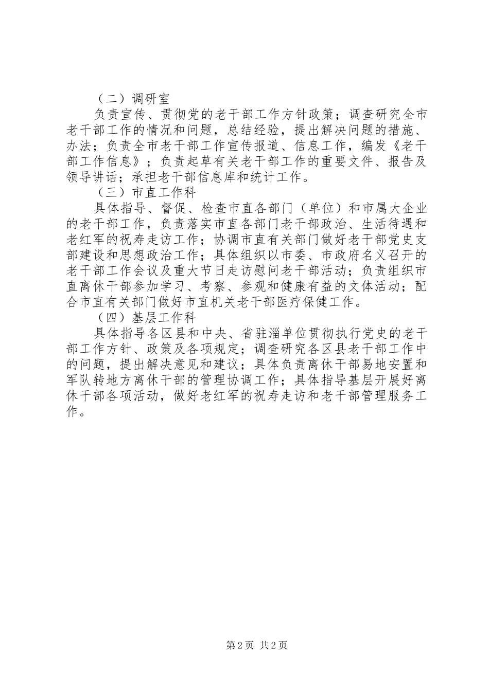 2024年市委老干部局机构改革意见_第2页